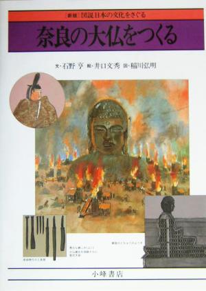 奈良の大仏をつくる 図説 日本の文化をさぐる3