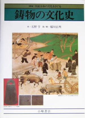 鋳物の文化史 銅鐸から自動車エンジンまで 図説 日本の文化をさぐる6