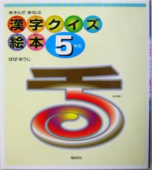 あそんでまなぶ漢字クイズ絵本 5年生