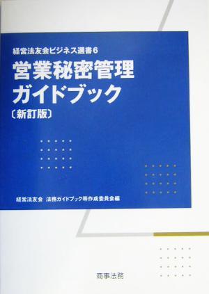 営業秘密管理ガイドブック 経営法友会ビジネス選書6