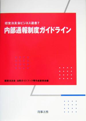 内部通報制度ガイドライン 経営法友会ビジネス選書7