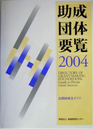 助成団体要覧(2004) 民間助成金ガイド