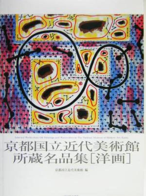 京都国立近代美術館所蔵名品集 洋画洋画