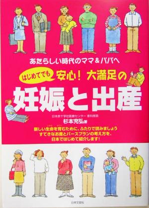 はじめてでも安心！大満足の妊娠と出産 あたらしい時代のママ&パパへ