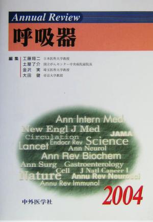 Annual Review 呼吸器(2004)