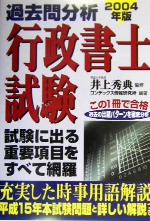 過去問分析 行政書士試験(2004年版)