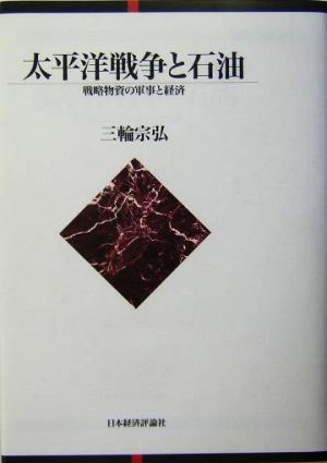 太平洋戦争と石油 戦略物資の軍事と経済