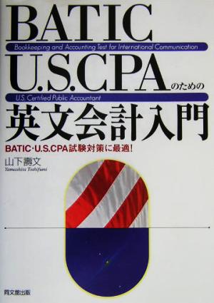 BATIC・U.S.CPAのための英文会計入門 BATIC・U.S.CPA試験対策に最適！