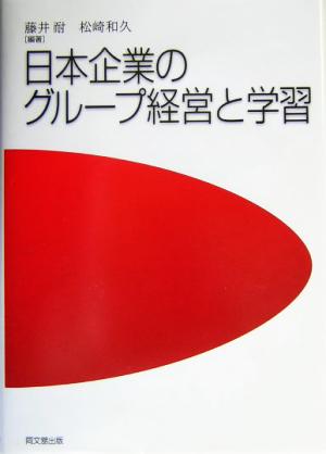 日本企業のグループ経営と学習