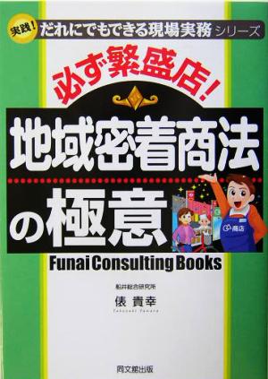 必ず繁盛店！地域密着商法の極意DO BOOKS実践！だれにでもできる現場実務シリーズ