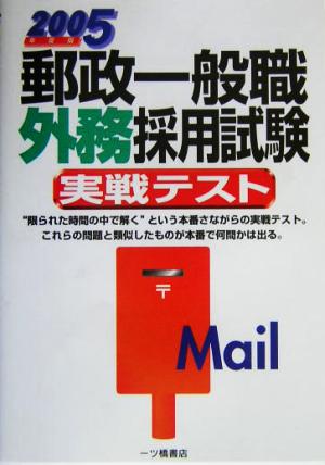 郵政一般職外務採用試験実戦テスト(2005年度版) 中古本・書籍 | ブック ...