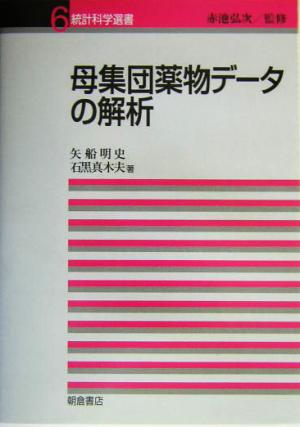 母集団薬物データの解析 統計科学選書6