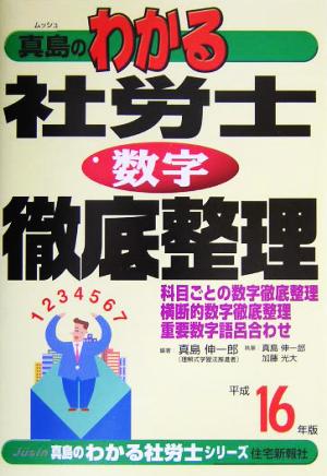 真島のわかる社労士数字徹底整理(平成16年版) 真島のわかる社労士シリーズ