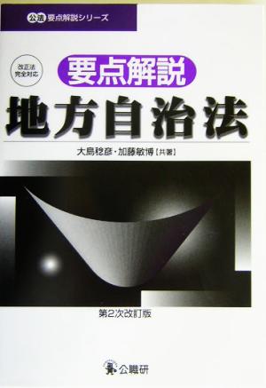 要点解説 地方自治法 改正法完全対応 公法要点解説シリーズ