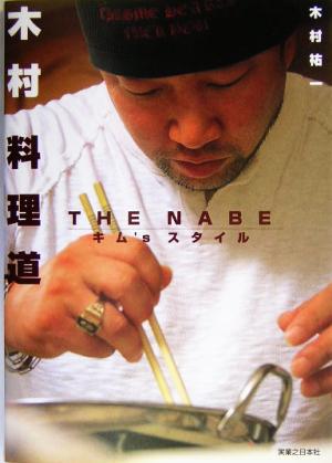 木村料理道 THE NABEキム'sスタイル