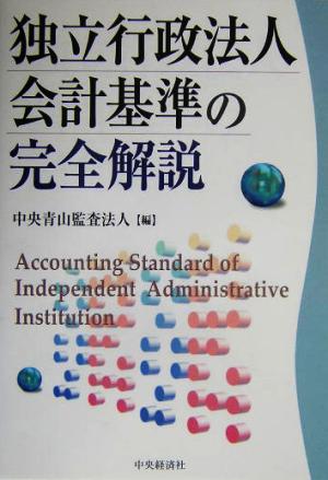 独立行政法人会計基準の完全解説