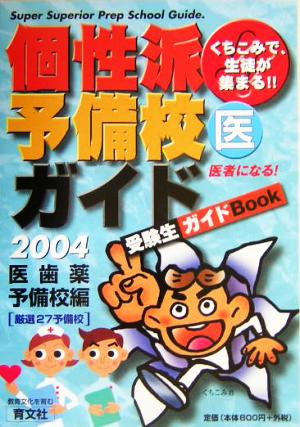 くちこみで生徒が集まる個性派予備校ガイド(2004年度版) 医歯薬予備校編