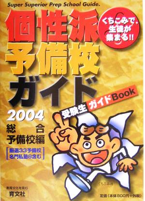 くちこみで生徒が集まる個性派予備校ガイド(2004年度版) 総合予備校編