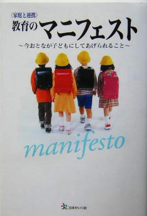 家庭と連携 教育のマニフェスト 今おとなが子どもにしてあげられること