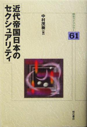 近代帝国日本のセクシュアリティ明石ライブラリー61