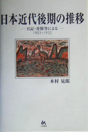 日本近代後期の推移 日記・書簡等による 1903-1932