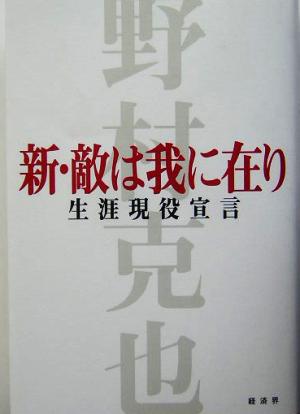 新・敵は我に在り 生涯現役宣言