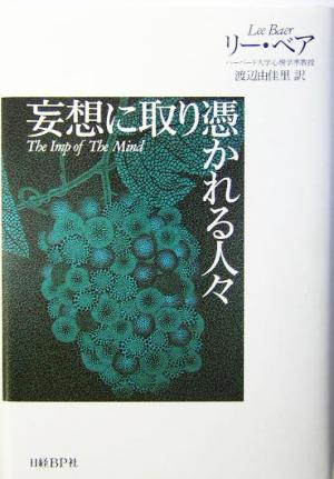 妄想に取り憑かれる人々