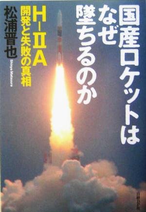 国産ロケットはなぜ墜ちるのかH-2A開発と失敗の真相