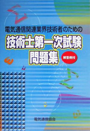 電気通信関連業界技術者のための技術士第一次試験問題集