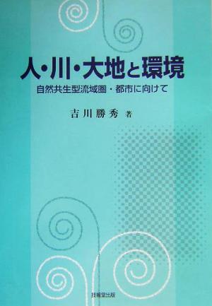 人・川・大地と環境 自然共生型流域圏・都市に向けて