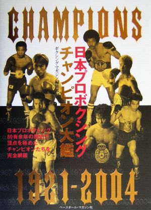 日本プロボクシングチャンピオン大鑑champions 1921-2004