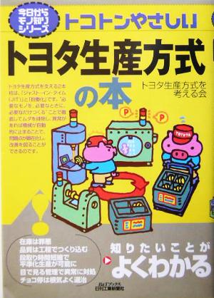 トコトンやさしいトヨタ生産方式の本 B&Tブックス今日からモノ知りシリーズ