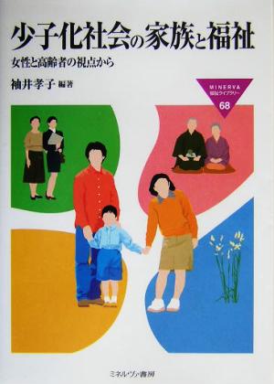 少子化社会の家族と福祉女性と高齢者の視点からMINERVA福祉ライブラリー68