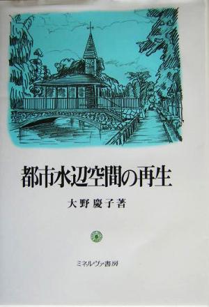 都市水辺空間の再生