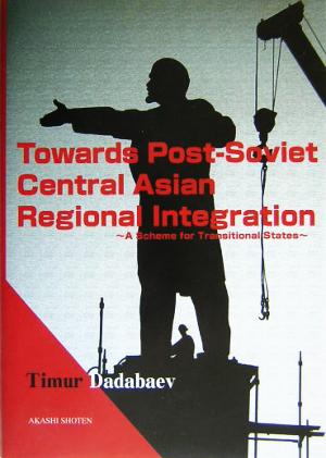 旧ソ連中央アジア地域統合への道転換期にある国家の統合の仕組み
