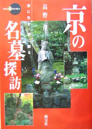 京の名墓探訪京に生き、京に眠る新撰 京の魅力