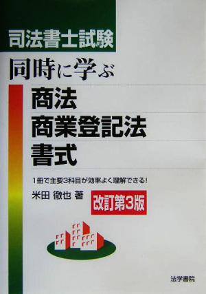 司法書士試験 同時に学ぶ商法・商業登記法・書式