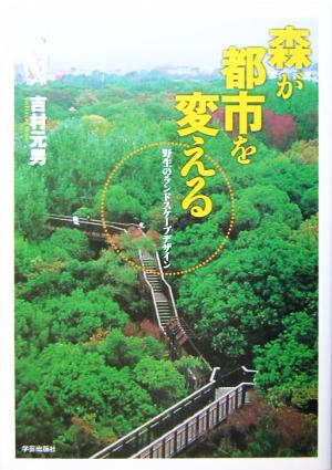 森が都市を変える 野生のランドスケープデザイン