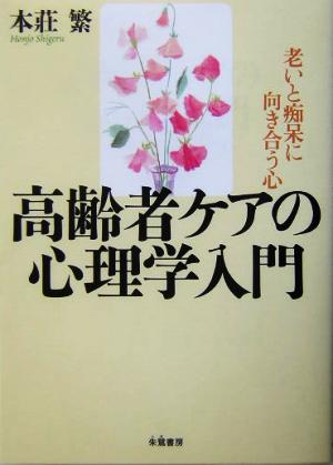 高齢者ケアの心理学入門 老いと痴呆に向き合う心