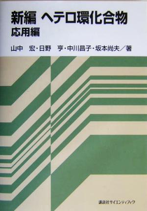 新編ヘテロ環化合物 応用編(応用編)