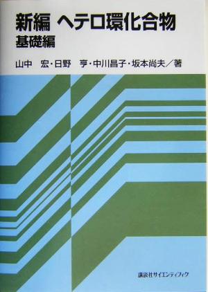 新遍ヘテロ環化合物 基礎編(基礎編)