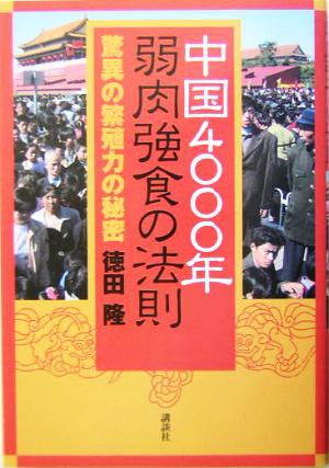 中国4000年弱肉強食の法則 驚異の繁殖力の秘密