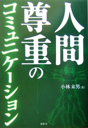 人間尊重のコミュニケーション