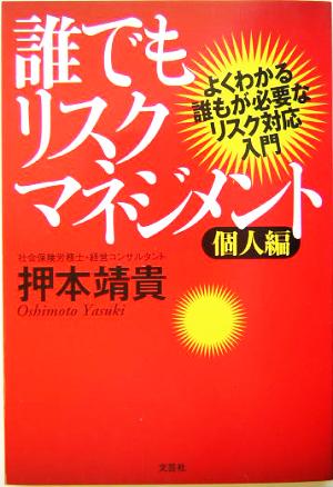 誰でもリスクマネジメント 個人編(個人編) よくわかる誰もが必要なリスク対応入門