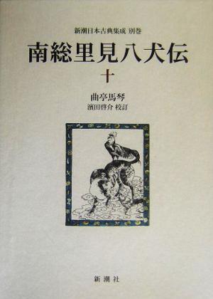 南総里見八犬伝(10) 新潮日本古典集成別巻