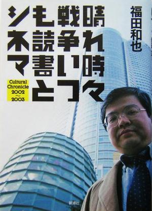 晴れ時々戦争いつも読書とシネマ Cultural Chronicle 2002～2003