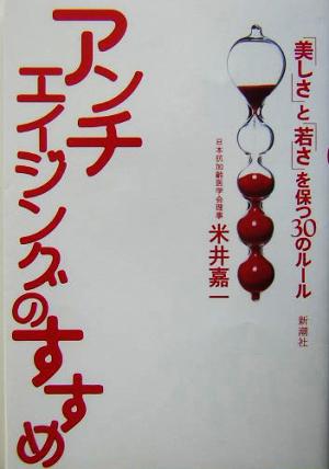 アンチエイジングのすすめ 「美しさ」と「若さ」を保つ30のルール