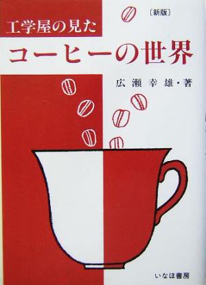 工学屋の見たコーヒーの世界