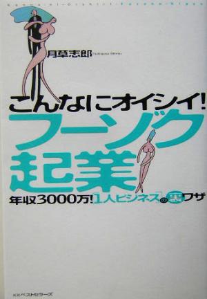 こんなにオイシイ！フーゾク起業 年収3000万！1人ビジネスの裏ワザ