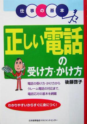 正しい電話の受け方・かけ方 仕事の基本